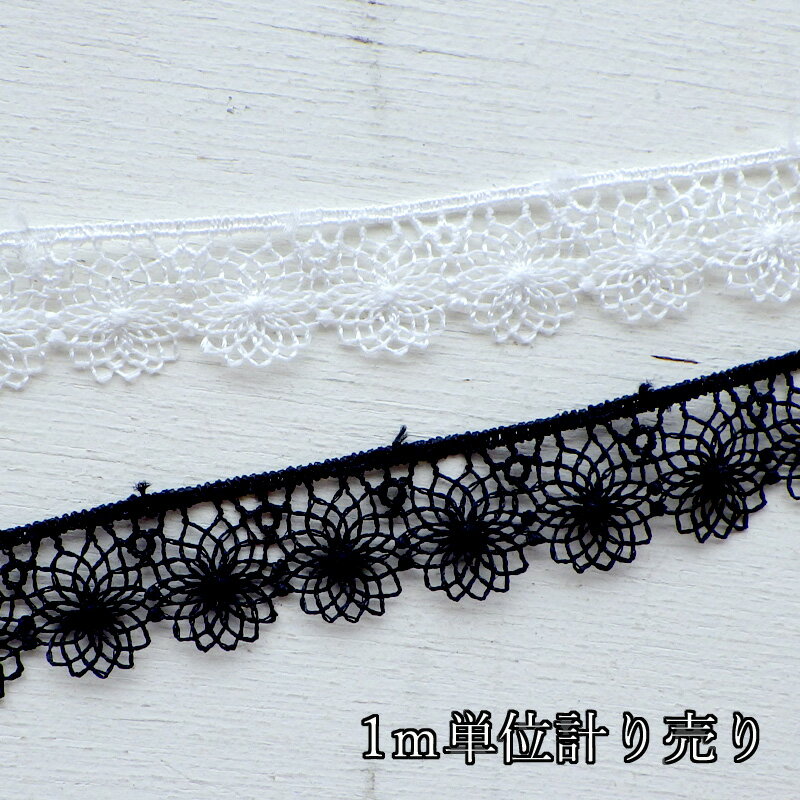 【12/11まで楽天スーパーSALEポイント10倍＆クーポン】レース 1m計り売り ケミカルレース ポンポンマム..