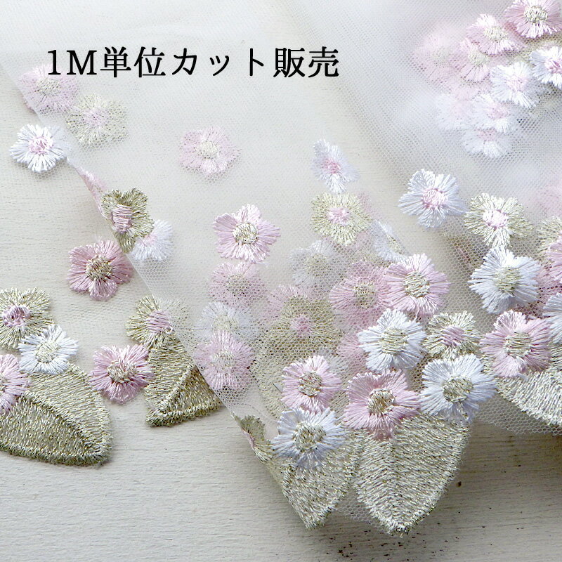 【12/11まで楽天スーパーSALEポイント10倍＆クーポン】レース 1m計り売り 金糸レース チュールスカラッ..