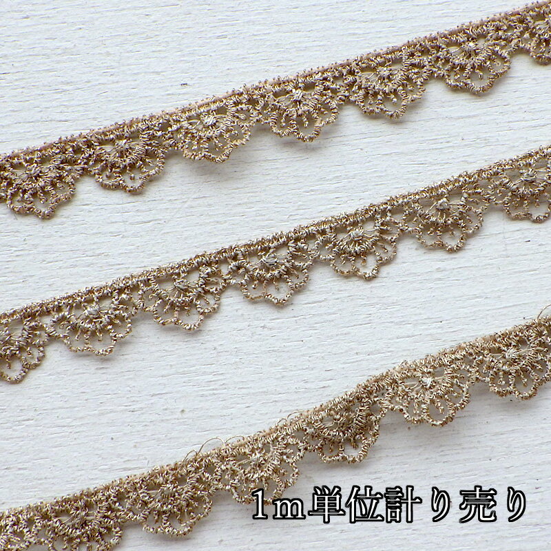 【12/11まで楽天スーパーSALEポイント10倍＆クーポン】レース ゴールド 手芸 1m計り売り 金糸レース 片..