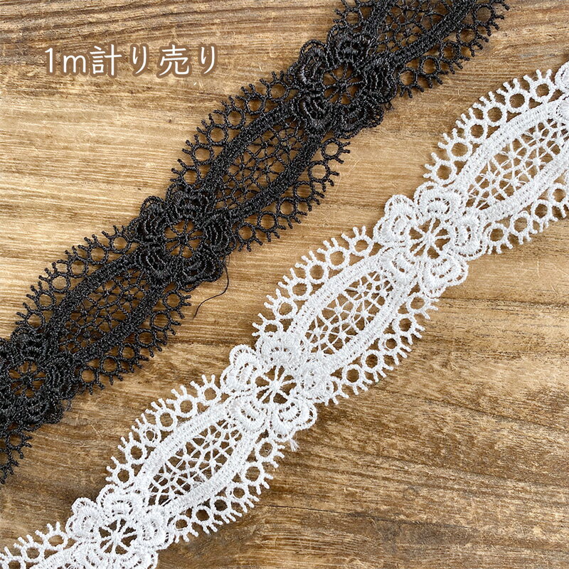 レース 1m計り売り ケミカルレース オーバルとフラワー 白 黒 幅約3.3cm