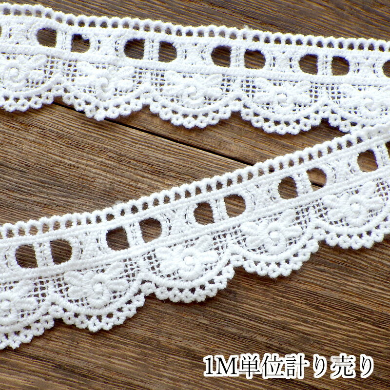 レース 1m計り売り コットンレース 薔薇ピコット 片面はしごレース 白 幅約3.2cm