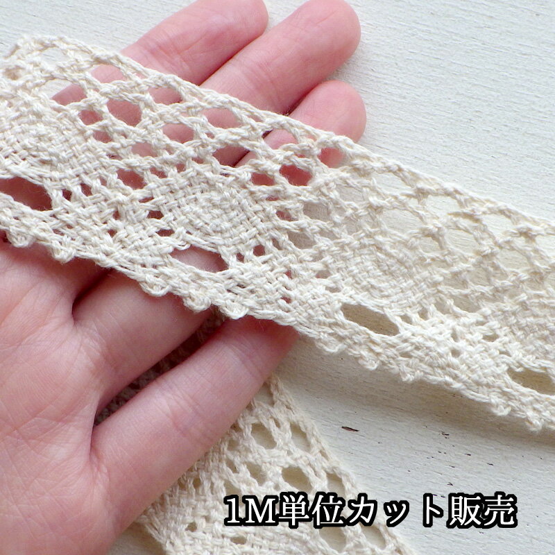 レース 1m計り売り コットンレース センターフラワー ピコット 幅約38mm 生成り
