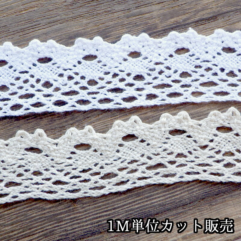 Rakuten - レース 1m計り売り コットンレース 片面ピコット 幅約28mm ホワイト 生成り