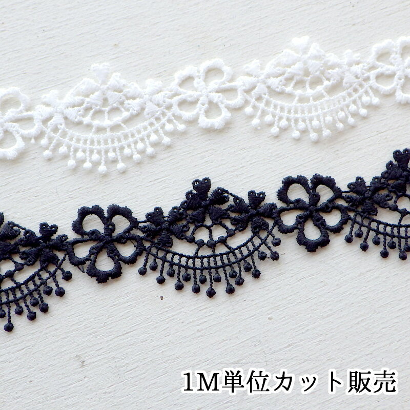 Rakuten - レース 1m計り売り ケミカルレース マお花 アーチ房飾り 幅約30mm ホワイト ブラック