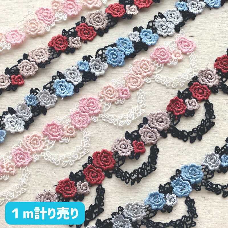 カラーレース 1m計り売り ケミカルレース 薔薇とアーチ（ドレープ ストレート）全3色