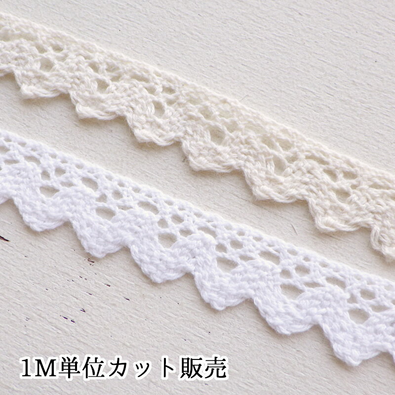 レース 1m計り売り 片面なみなみピコット 幅約17mm ホワイト 生成り