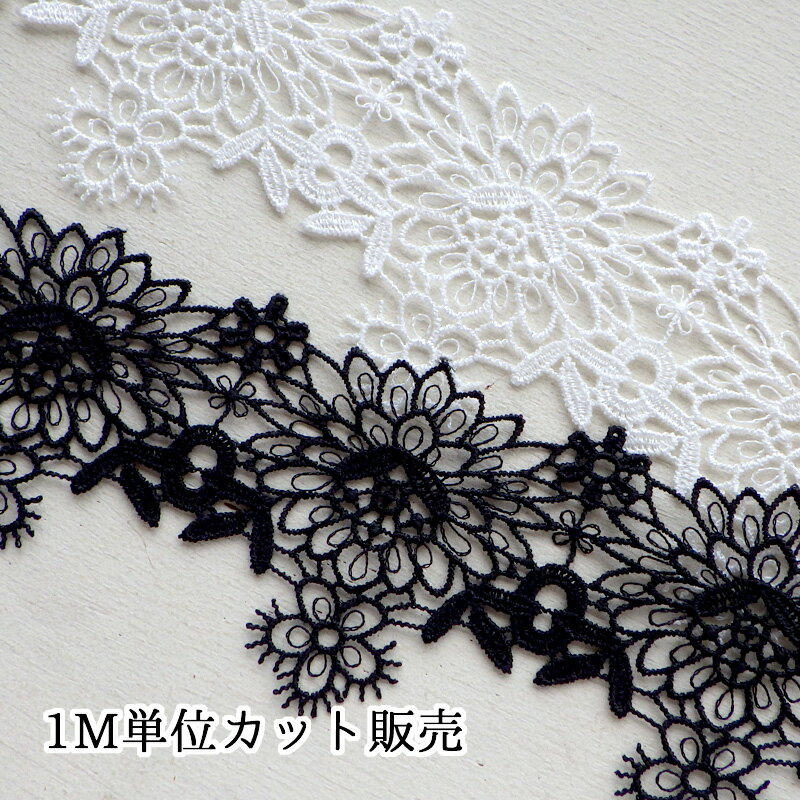 Rakuten - レース 1m計り売り ケミカルレース 蓮の花 幅約6.0cm ホワイト ブラック