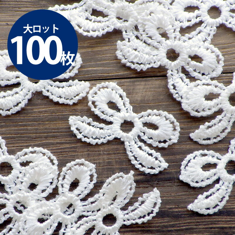 大ロット販売 卸販売 業務用［100枚］ケミカルレース モチーフ（リボン）【レースモチーフ】