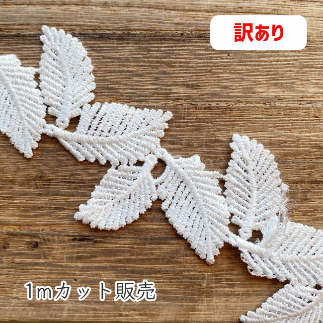 【訳あり】レース 1m計り売り 連なるリーフ 幅約50mm ホワイト