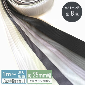 【手芸 資材 リボン】グログランリボン テープ2.5cm幅 1m計り売り(モノトーン系無地 全8色)