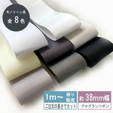 【手芸 資材 リボン】グログランリボン テープ3.8cm幅 1m計り売り(モノトーン系無地 全8色)