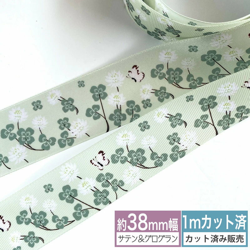 グログランリボン サテンリボン 【1mカット済み】白爪草と蝶々柄 プリントリボン 幅38mm