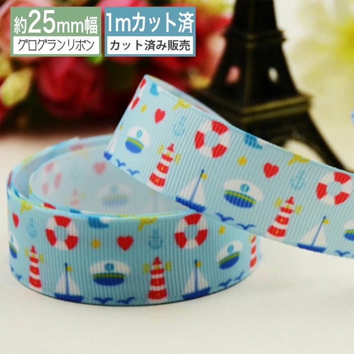 グログランリボン【1mカット済み】テープ 2.5cm幅 ヨット柄