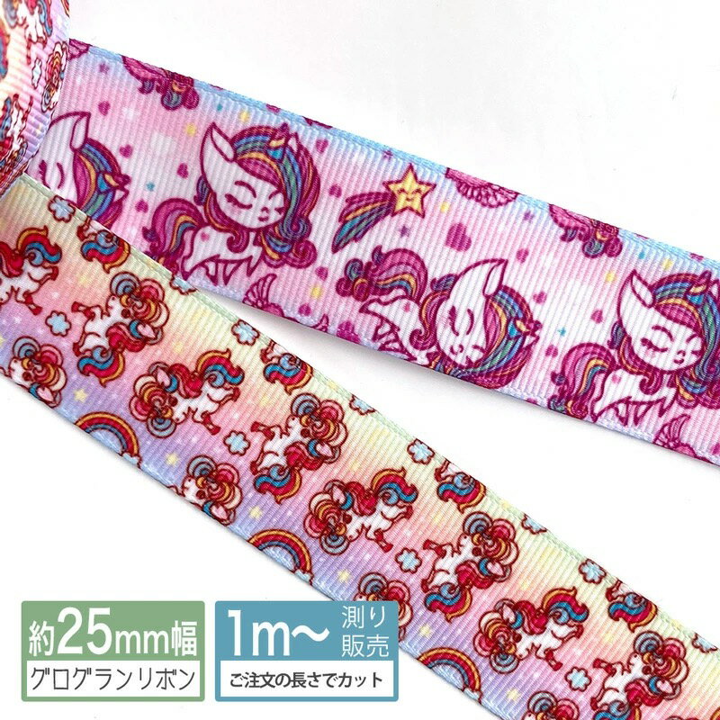 グログランリボン 【1mカット済み】グラデーションユニコーン柄 プリントリボン 幅25mm（全2種類）