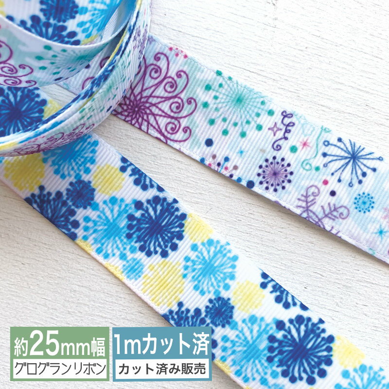 楽天ハンドメイド Beads happybooグログランリボン 【1mカット済み】和柄 花柄 プリントリボン 幅25mm 22mm（サークル 花火）