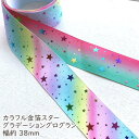 グログランリボン【1mカット済み】テープ 3.8cm幅 カラフル金箔スター柄 グラデーションカラー