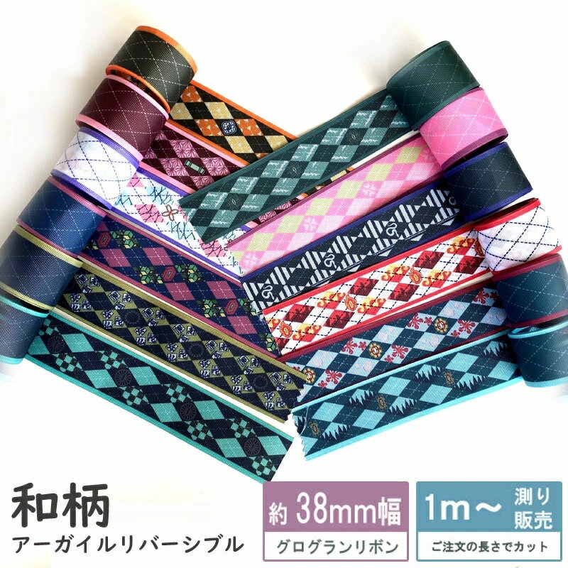 グログランリボン 1m計り売り 和柄 リバーシブル アーガイル テープ 38mm幅 全12種類のサムネイル
