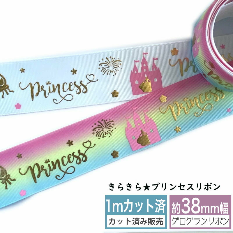 グログランリボン プリンセスリボン グラデーション きらきら金箔 プリントリボン 幅38mm（全2種類）