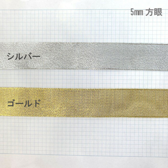 【手芸 資材 リボン】メタリックリボン 幅約30mm 1m計り売り（ゴールド シルバー）