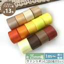 サテンリボン 1m計り売り 両面サテン テープ 25mm幅 ブラウン系 無地 全15色