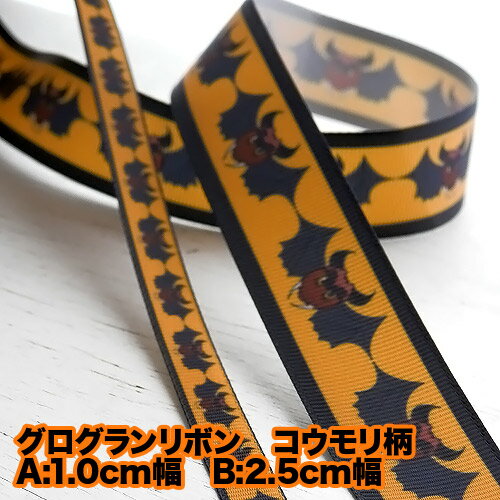 ＊グログランリボン [1m計り売り］A(細)B(太) コウモリ ハロウィン