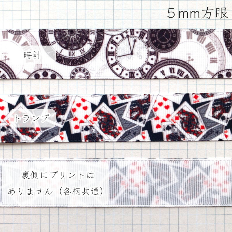 グログランリボン 1m計り売り テープ25mm幅トランプ柄 時計柄