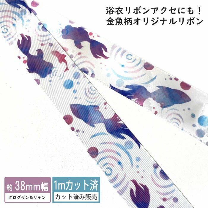 グログランリボン サテンリボン 【1mカット済み】金魚柄 プリントリボン 幅38mm