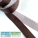 グログランリボン【1mカット済み】テープ 25mm幅 市松模様 ブラウン パープルグレイ