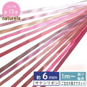 サテンリボン 1m計り売り 両面サテン テープ 6mm幅 ピンク系 無地 全15色