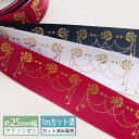 サテンリボン 薔薇ドレープ【1mカット済み】両面サテンリボン 25mm (全3色)(3)