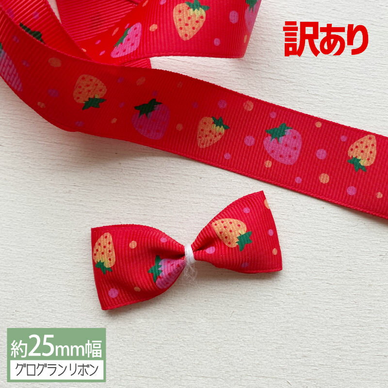 ＊【訳あり】グログランリボン 1m計り売り テープ 2.5cm幅 いちご柄 赤