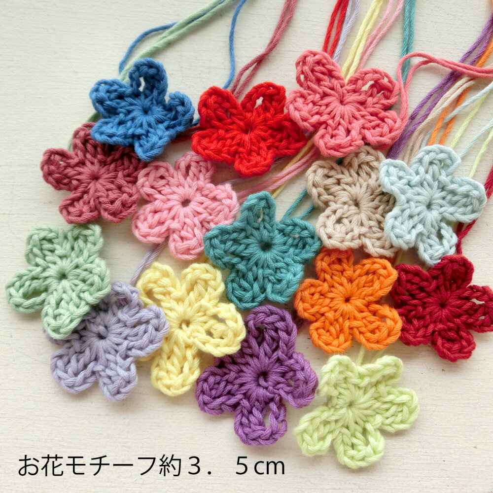 [1個]手編みのお花モチーフ ぷっくり 3．5cm(全15カラー)