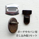 差込錠 差し込み錠 約25×18mm レザークラフト ポーチや小さめカバンに 1セット 真鍮古美