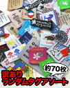 【訳あり・売切御免!】happybooオリジナル訳ありタグ・ランダムアソート(約70枚)【アウトレット】