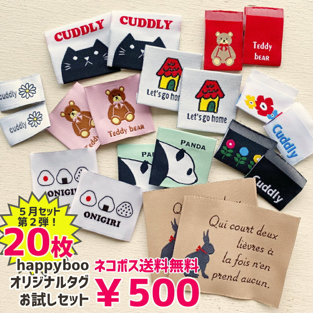 商用可能 ハンドメイドタグ タグセット 福袋 5/14新発売！happybooオリジナル刺繍タグ お試しタグセット20枚！ネコポス送料無料