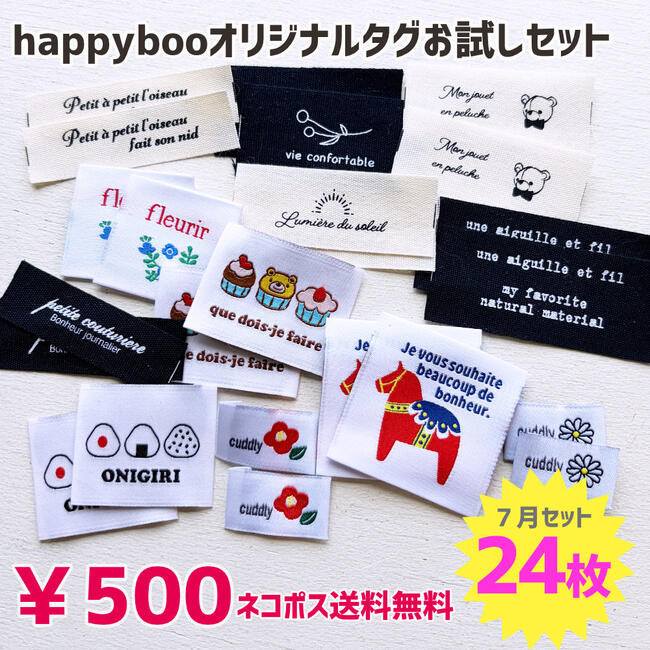 商用可能 ハンドメイドタグ タグセット 福袋 6/30新発売！happybooオリジナル刺繍タグ お試しタグセット24枚！ネコポス送料無料