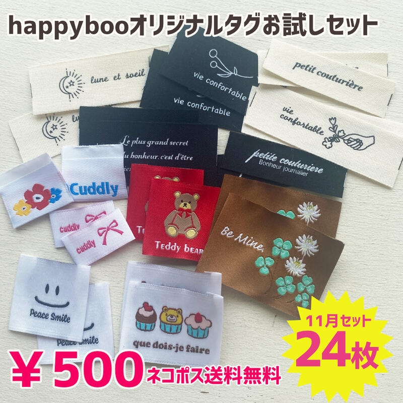 商用可能 ハンドメイドタグ タグセット 福袋 10/31新発売!happybooオリジナル刺繍タグ お試しタグセット24枚!ネコポス送料無料