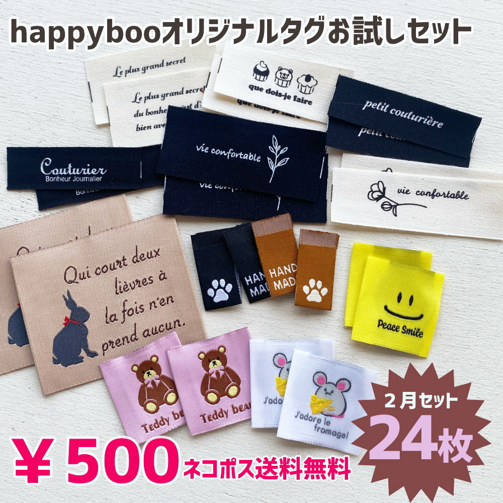 商用可能 ハンドメイドタグ タグセット 福袋 1/31新発売！happybooオリジナル刺繍タグ お試しタグセット24枚！ネコポス送料無料