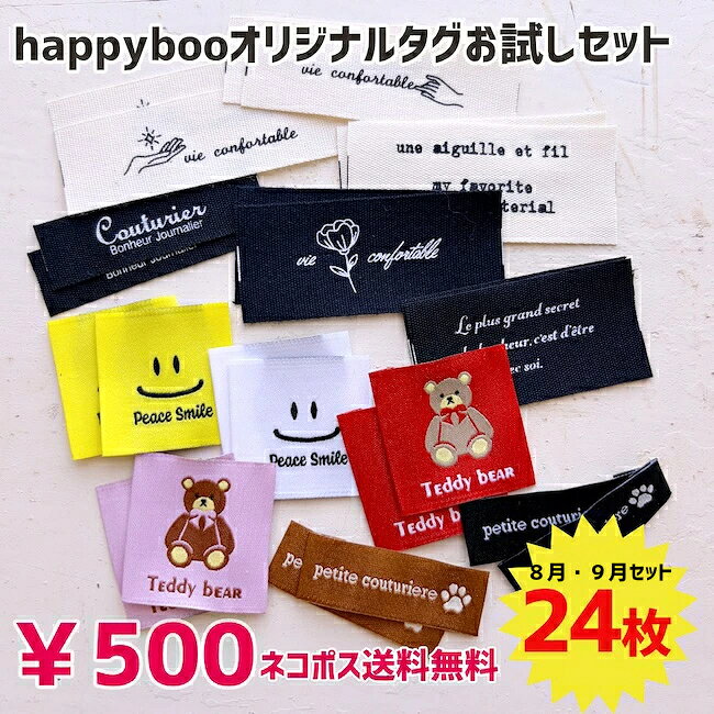 商用可能 ハンドメイドタグ タグセット 福袋 7/31新発売！8月9月happybooオリジナル刺繍タグ お試しタグセット24枚！…