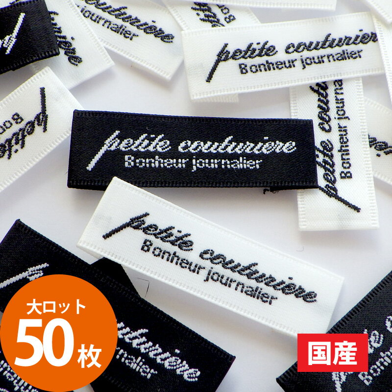 商用可能 ハンドメイド タグ og13 刺しゅうタグ 横長タグ petite couturiere 50枚セット モノトーンタグ手芸 縫付タグ フレンチタグ かわいい おしゃれ