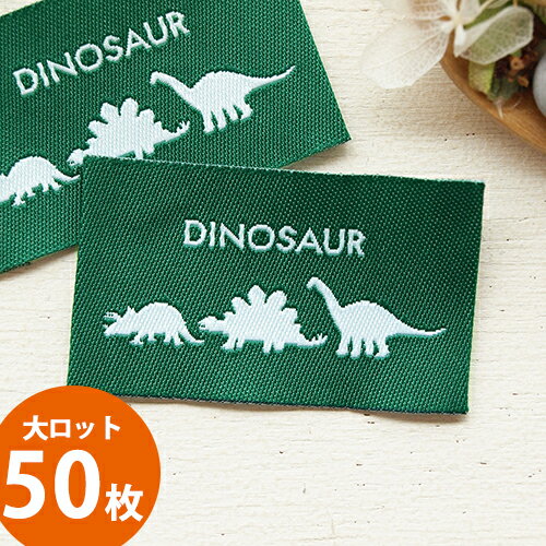 大ロット販売[50枚] ハンドメイド　タグ　og15 刺繍タグ 大きめタグ 恐竜 Dinosaur