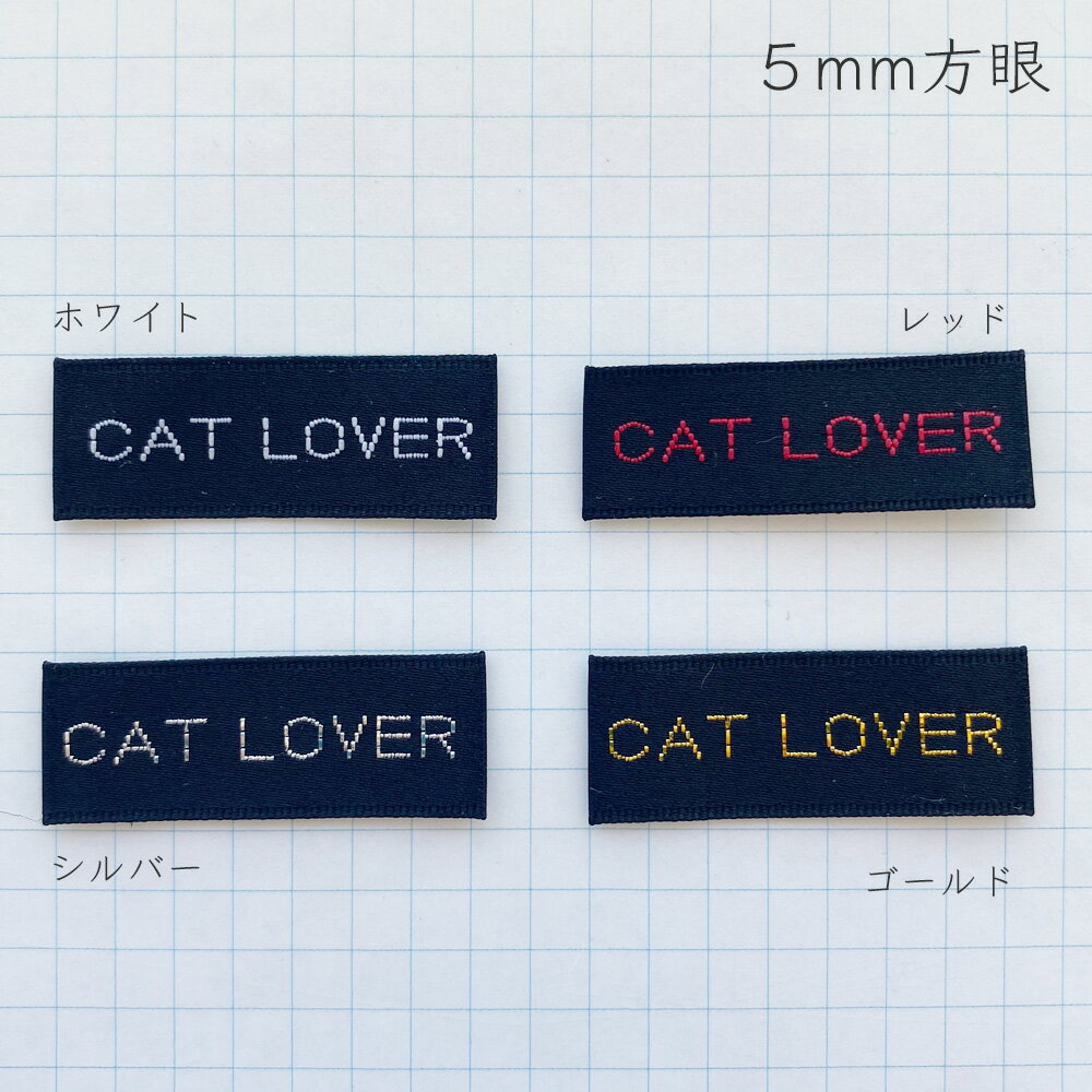 国産 ハンドメイド 刺しゅうタグ ブラック CAT LOVER（全4色）
