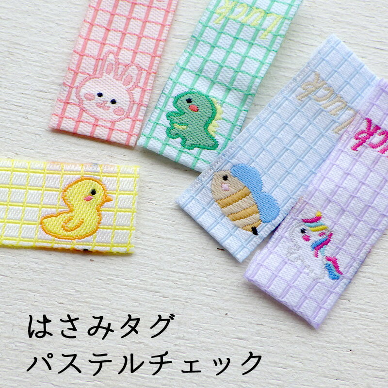 ハンドメイド タグ 刺繍 ビスタグ パステルチェックアニマル ピスネーム手芸 縫付タグ フレンチタグ かわいい おしゃれのサムネイル