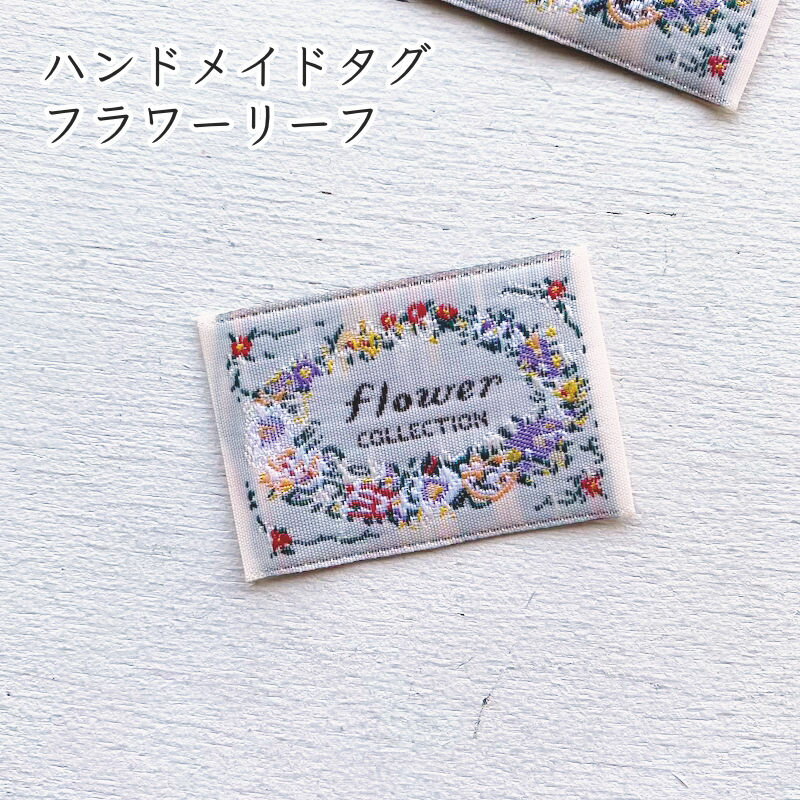 ハンドメイド タグ 刺繍 フラワーリーフ 小 ピスネーム手芸 縫付タグ フレンチタグ かわいい おしゃれ*