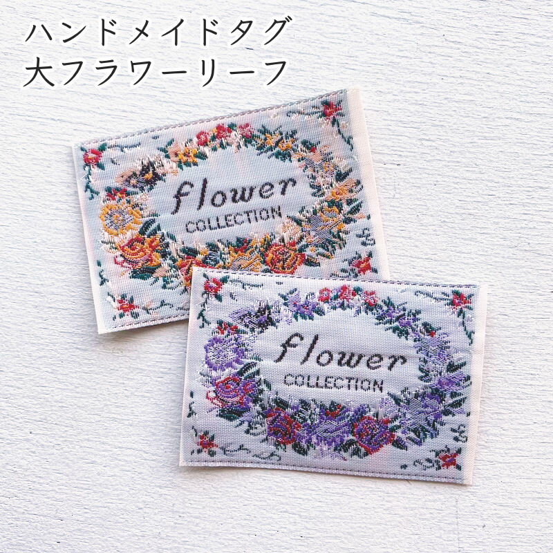 ハンドメイド タグ 刺繍 大フラワーリーフ ピスネーム手芸 縫付タグ フレンチタグ かわいい おしゃれ*