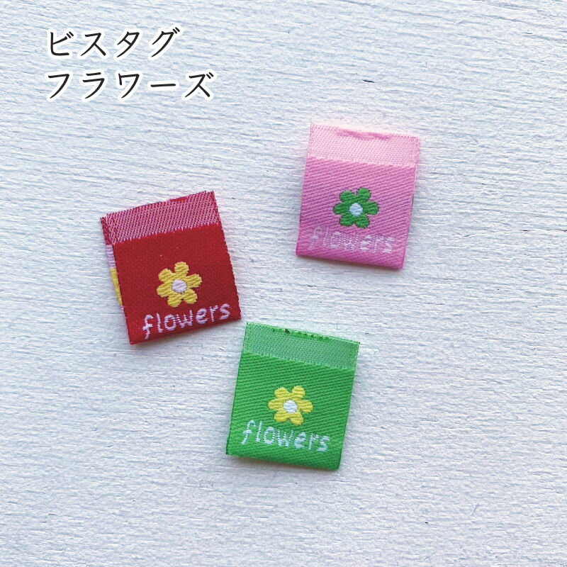 ハンドメイドタグ ビスタグ 刺繍 フラワーズ（全3色） ピスネーム手芸 縫付タグ フレンチタグ かわいい..