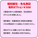 個別梱包・色番号有料オプション