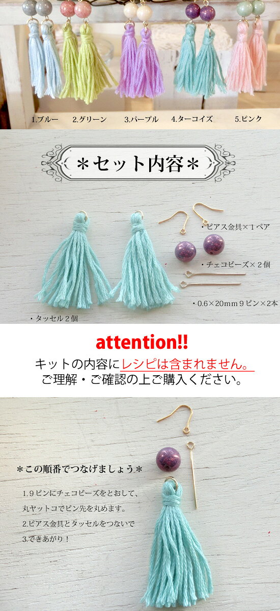 【アクセサリー キット】選べる5カラー タッセルとチェコビーズのピアス（ビーズ/...