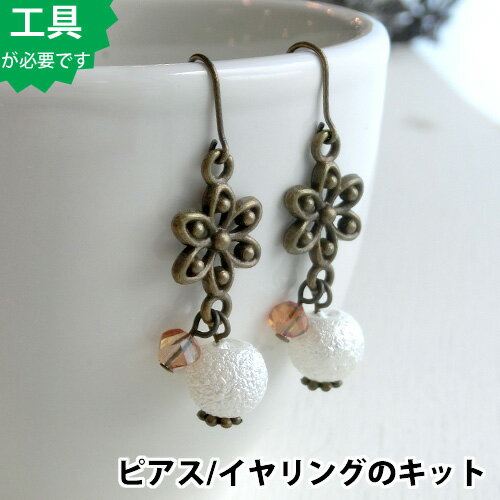 【ビーズアクセサリーのキット】アクリル パールとフラワーのピアス（真鍮古美）