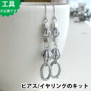 【ビーズアクセサリーのキット】アクリルプレクシービーズ メタリックシルバーのピアス（シルバー）